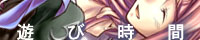遊び時間