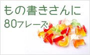 もの書きさんに80フレーズ