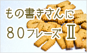 もの書きさんに80フレーズ2