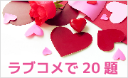 ラブコメで20題