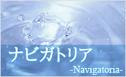 ナビガトリア