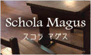 スコラ マグス