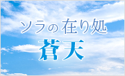 ソラの在り処-蒼天-