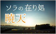 ソラの在り処-暁天-