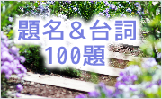 題名&台詞100題