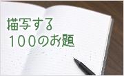 描写する100のお題
